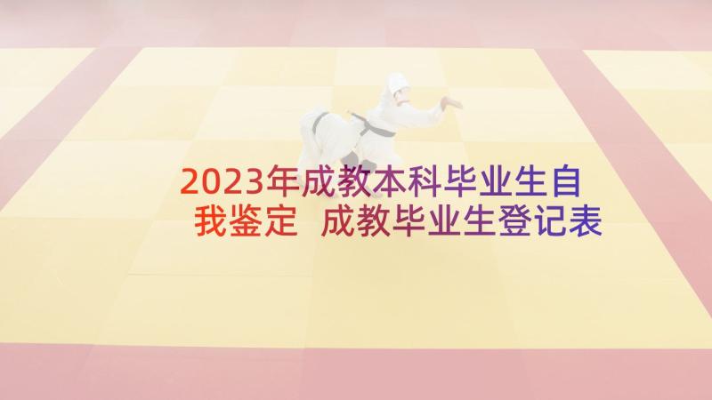 2023年成教本科毕业生自我鉴定 成教毕业生登记表自我鉴定(优秀5篇)