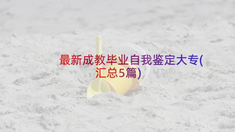 最新成教毕业自我鉴定大专(汇总5篇)