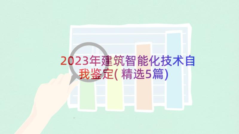 2023年建筑智能化技术自我鉴定(精选5篇)