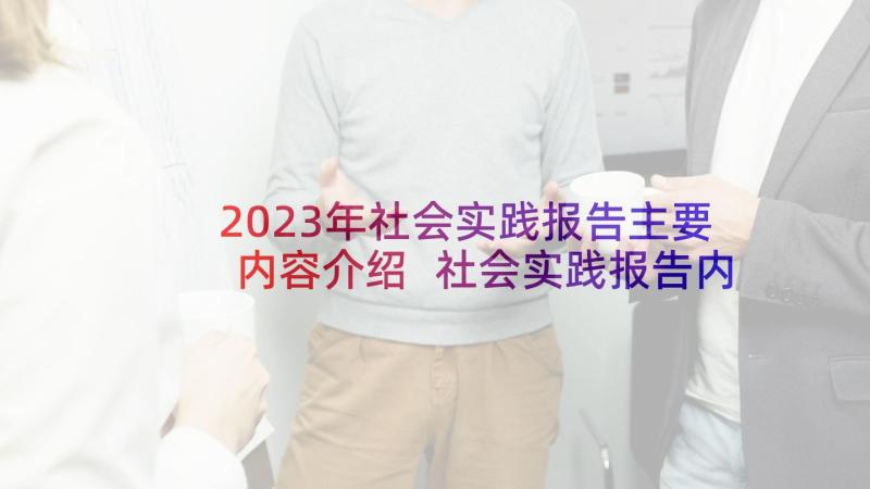 2023年社会实践报告主要内容介绍 社会实践报告内容(精选5篇)