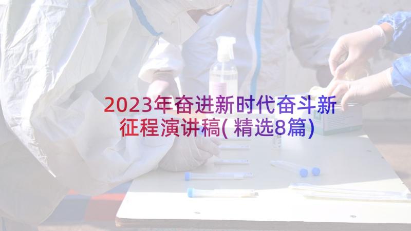 2023年奋进新时代奋斗新征程演讲稿(精选8篇)