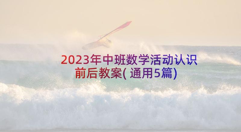 2023年中班数学活动认识前后教案(通用5篇)