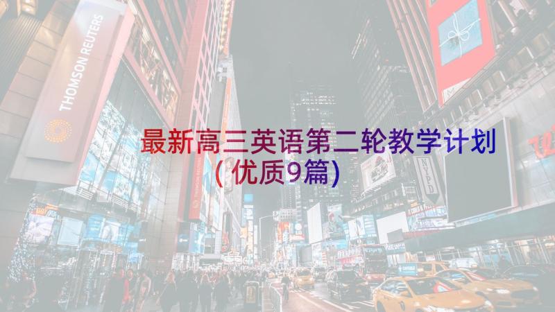 最新高三英语第二轮教学计划(优质9篇)