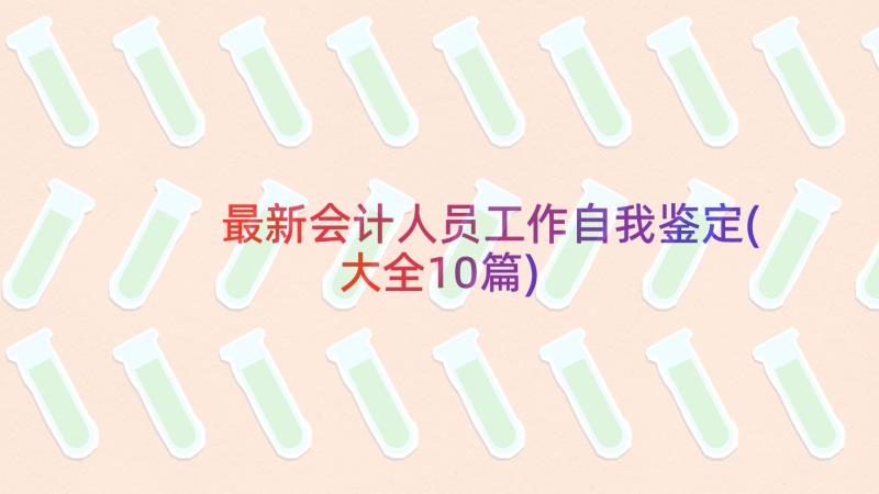 最新会计人员工作自我鉴定(大全10篇)