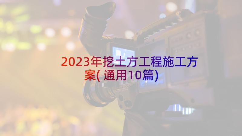 2023年挖土方工程施工方案(通用10篇)