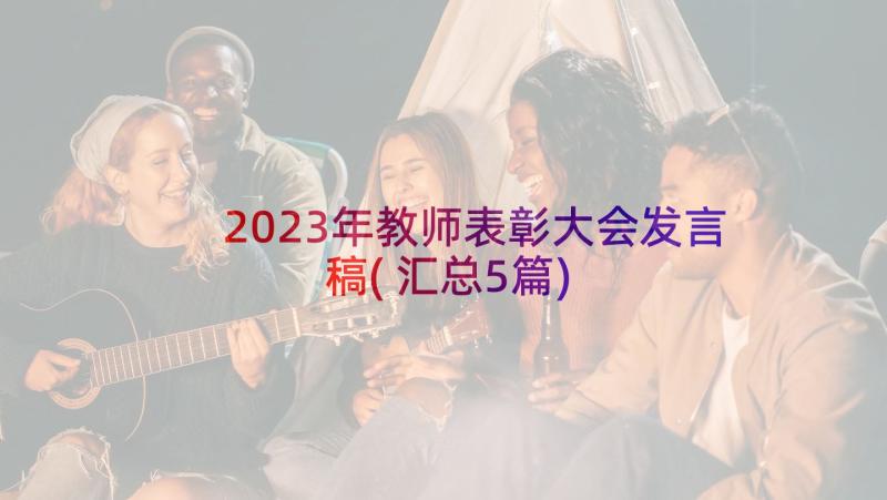 2023年教师表彰大会发言稿(汇总5篇)