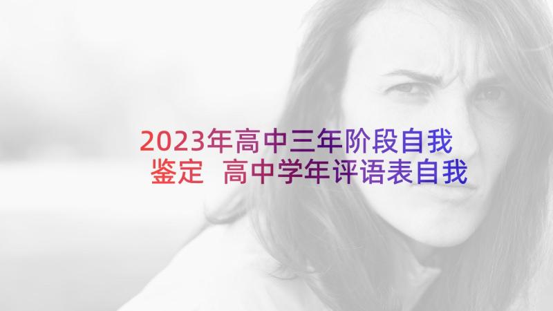 2023年高中三年阶段自我鉴定 高中学年评语表自我鉴定(精选5篇)