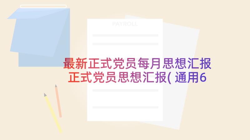 最新正式党员每月思想汇报 正式党员思想汇报(通用6篇)