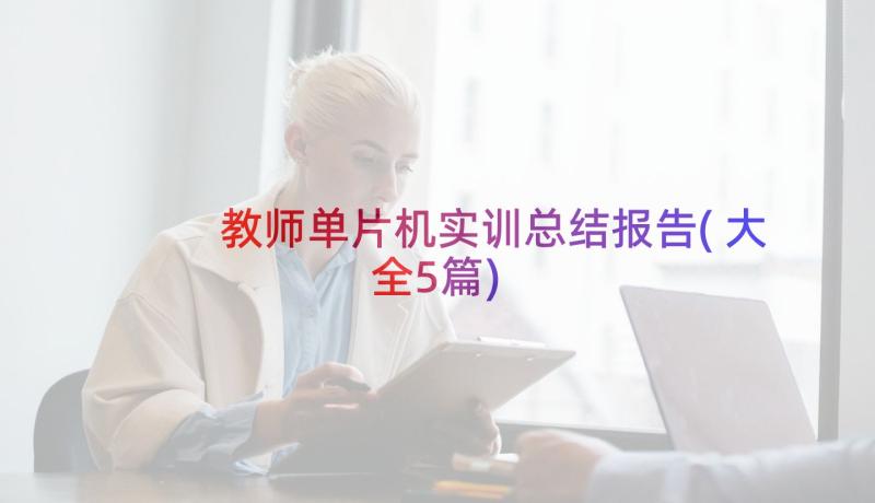 教师单片机实训总结报告(大全5篇)