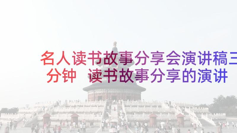 名人读书故事分享会演讲稿三分钟 读书故事分享的演讲稿(汇总5篇)