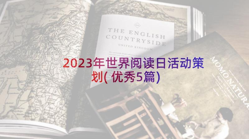 2023年世界阅读日活动策划(优秀5篇)