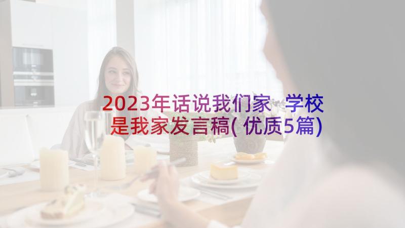 2023年话说我们家 学校是我家发言稿(优质5篇)