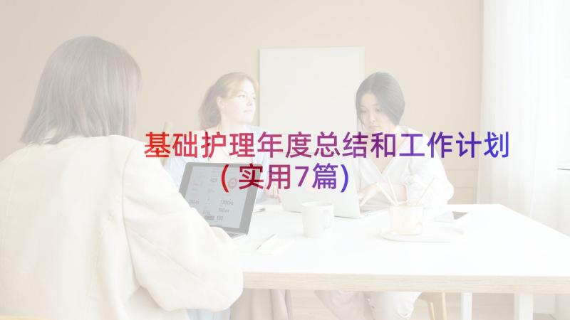 基础护理年度总结和工作计划(实用7篇)