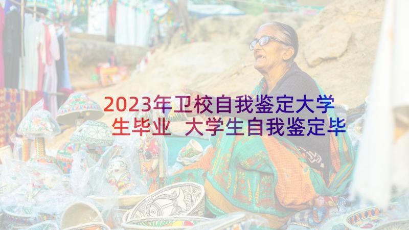 2023年卫校自我鉴定大学生毕业 大学生自我鉴定毕业自我鉴定(优质5篇)