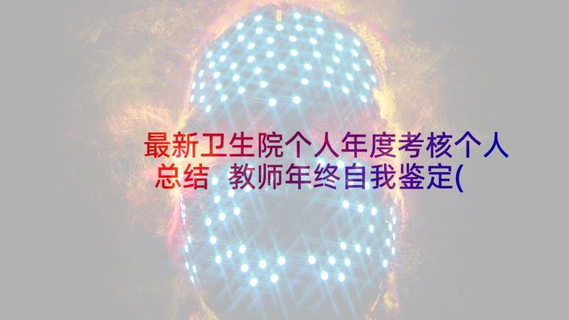 最新卫生院个人年度考核个人总结 教师年终自我鉴定(通用5篇)