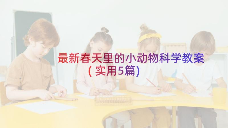 最新春天里的小动物科学教案(实用5篇)