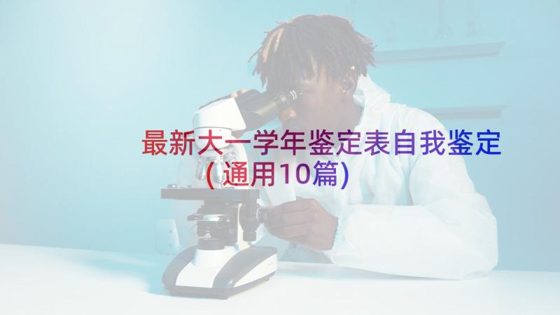 最新大一学年鉴定表自我鉴定(通用10篇)