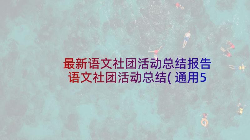 最新语文社团活动总结报告 语文社团活动总结(通用5篇)