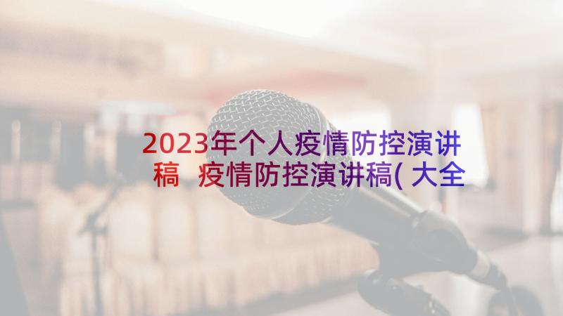 2023年个人疫情防控演讲稿 疫情防控演讲稿(大全8篇)