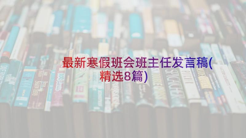 最新寒假班会班主任发言稿(精选8篇)