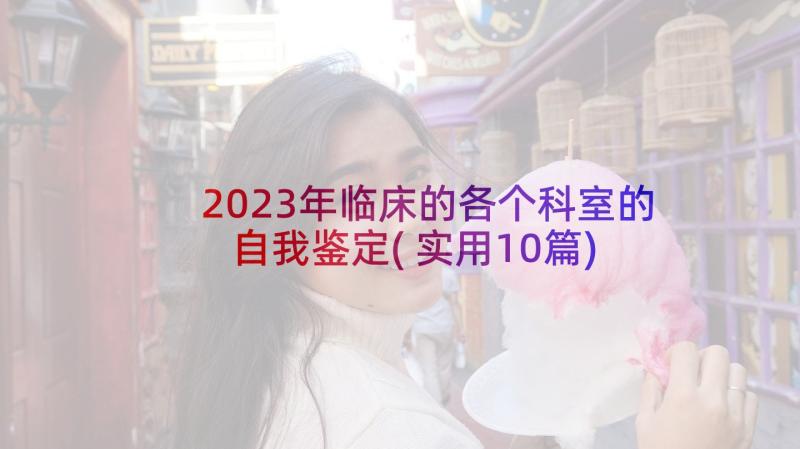 2023年临床的各个科室的自我鉴定(实用10篇)