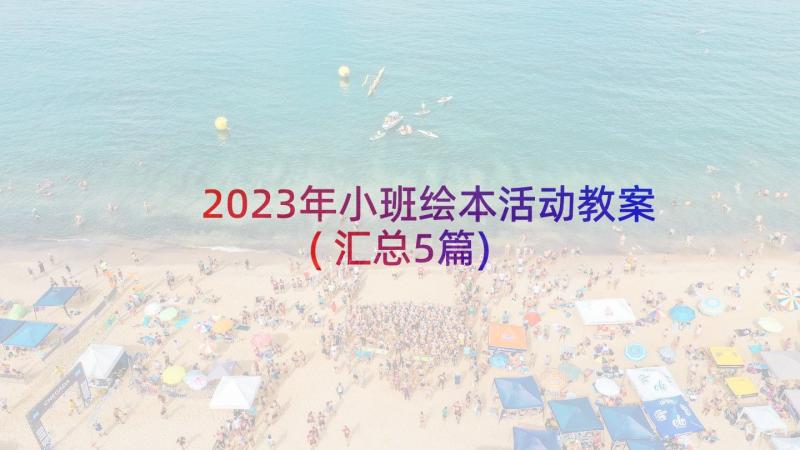 2023年小班绘本活动教案(汇总5篇)