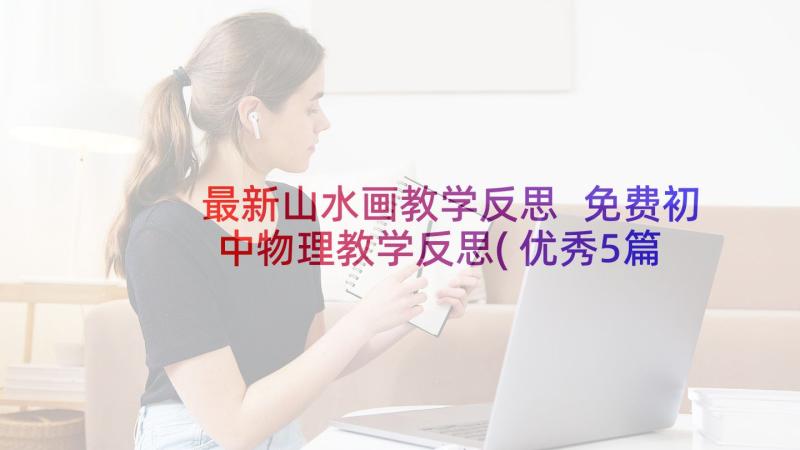 最新山水画教学反思 免费初中物理教学反思(优秀5篇)