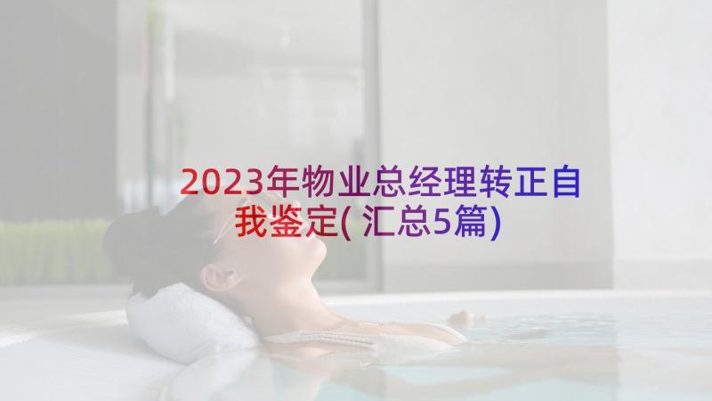 2023年物业总经理转正自我鉴定(汇总5篇)