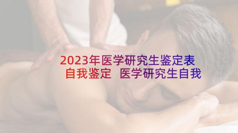 2023年医学研究生鉴定表自我鉴定 医学研究生自我鉴定表(精选8篇)