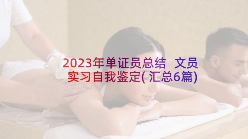 2023年单证员总结 文员实习自我鉴定(汇总6篇)