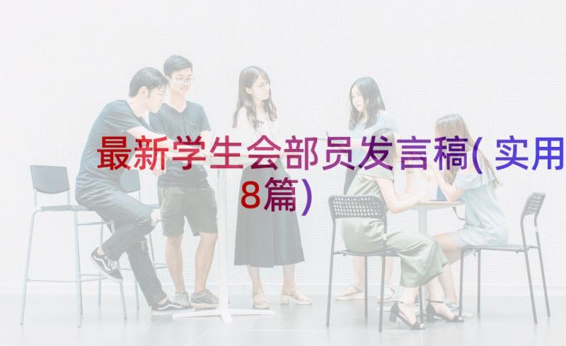 最新学生会部员发言稿(实用8篇)