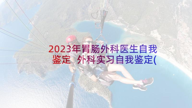 2023年胃肠外科医生自我鉴定 外科实习自我鉴定(精选5篇)