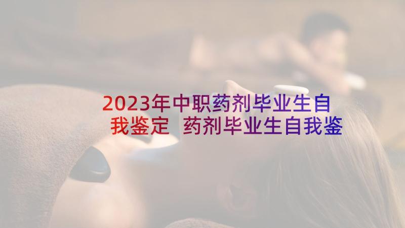 2023年中职药剂毕业生自我鉴定 药剂毕业生自我鉴定(通用9篇)