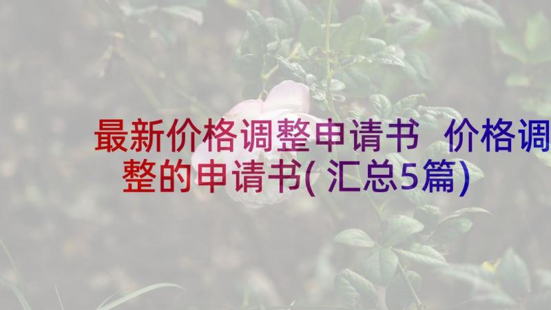 最新价格调整申请书 价格调整的申请书(汇总5篇)