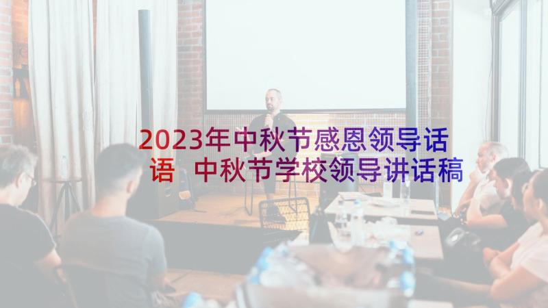 2023年中秋节感恩领导话语 中秋节学校领导讲话稿(优质5篇)
