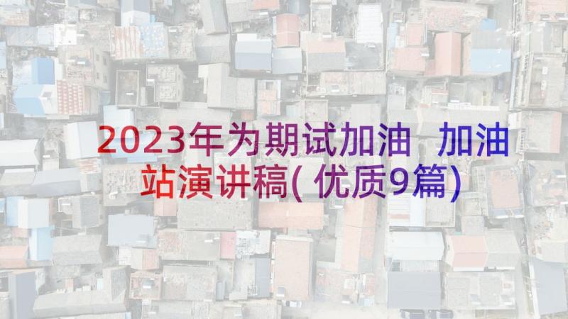 2023年为期试加油 加油站演讲稿(优质9篇)