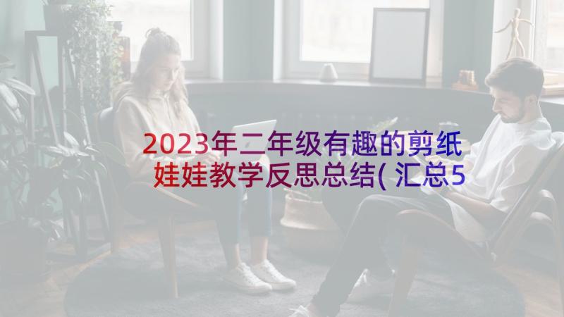 2023年二年级有趣的剪纸娃娃教学反思总结(汇总5篇)