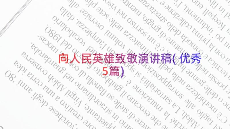 向人民英雄致敬演讲稿(优秀5篇)