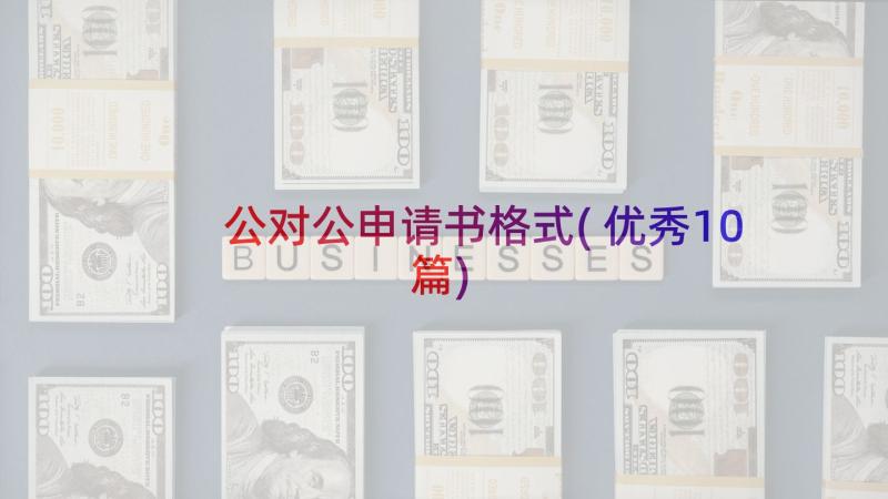 公对公申请书格式(优秀10篇)