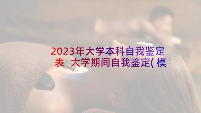 2023年大学本科自我鉴定表 大学期间自我鉴定(模板8篇)