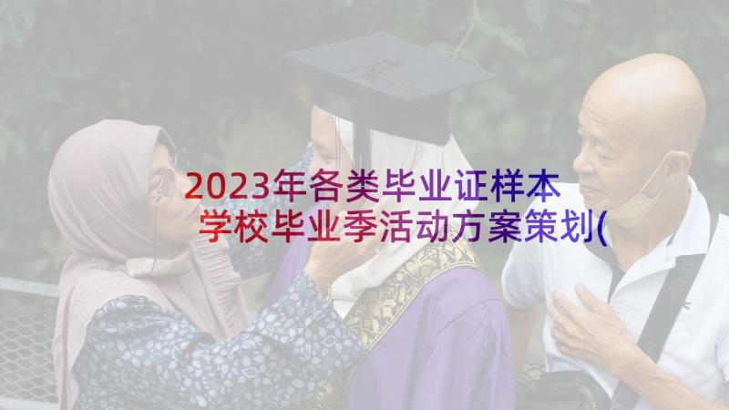 2023年各类毕业证样本 学校毕业季活动方案策划(大全5篇)