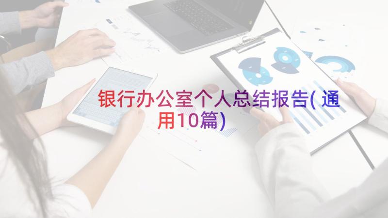 银行办公室个人总结报告(通用10篇)