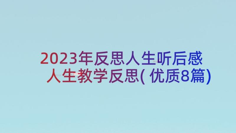 2023年反思人生听后感 人生教学反思(优质8篇)