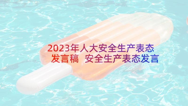 2023年人大安全生产表态发言稿 安全生产表态发言稿(优质8篇)