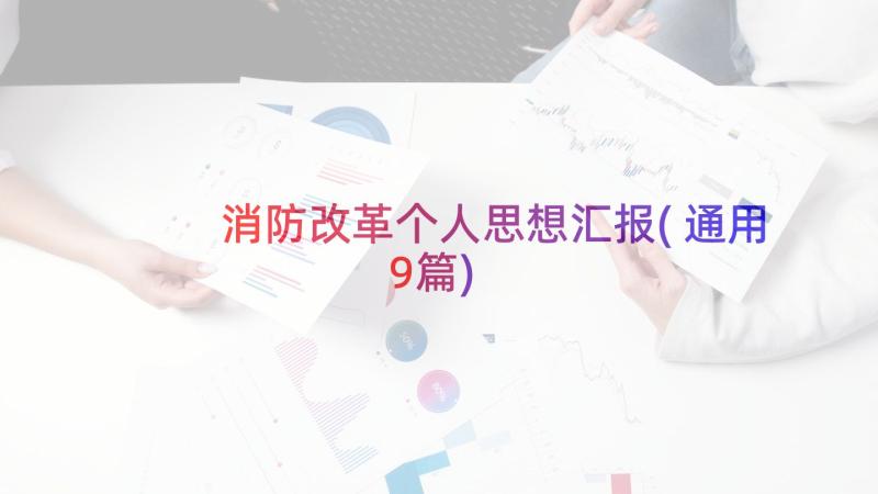 消防改革个人思想汇报(通用9篇)