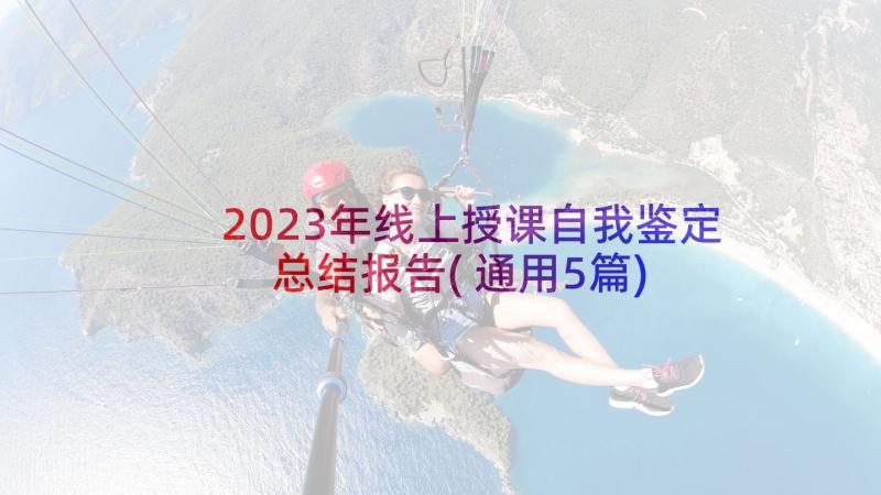 2023年线上授课自我鉴定总结报告(通用5篇)