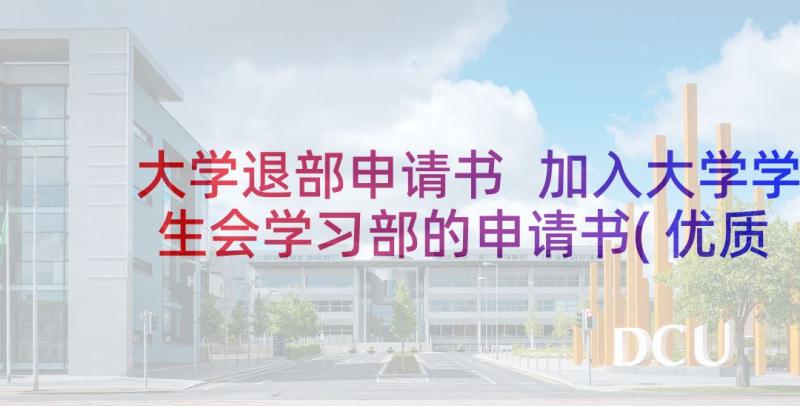 大学退部申请书 加入大学学生会学习部的申请书(优质5篇)