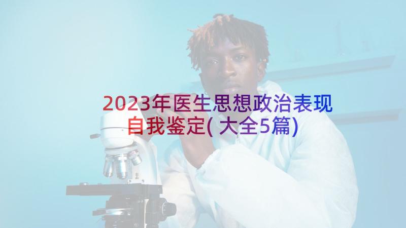 2023年医生思想政治表现自我鉴定(大全5篇)