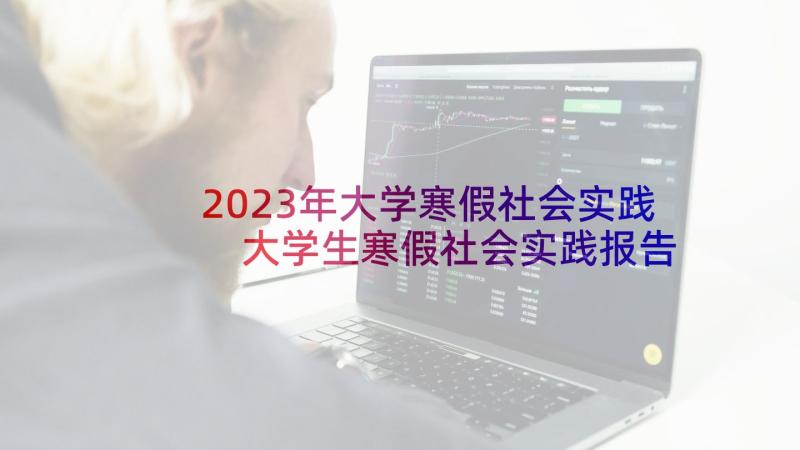 2023年大学寒假社会实践 大学生寒假社会实践报告(大全8篇)