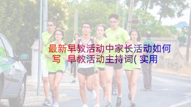 最新早教活动中家长活动如何写 早教活动主持词(实用5篇)